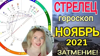 ♐️СТРЕЛЕЦ ПЕРЕМЕНЫ! КОРИДОР ЗАТМЕНИЙ - гороскоп НОЯБРЬ 2021/Астролог Olga Stella