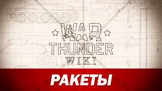 War Thunder Wiki | Ракеты