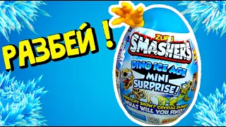 ЛЕДЯНЫЕ ЯИЦА СЮРПРИЗ СМЭШЕРС ДИНОЗАВРЫ Smashers Zuru Dino Ice Age Mini Surprie