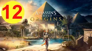 Assassin's Creed Origins ИСТОКИ 🎮PS4 #12 АРСЕНАЛ. БАЙЕКА ОБИЖАЮТ. Полное прохождение на русском.