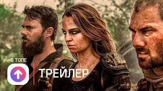 Апокалипсис: Дорога мертвецов 🔥 Русский трейлер 🔥 Фильм 2022