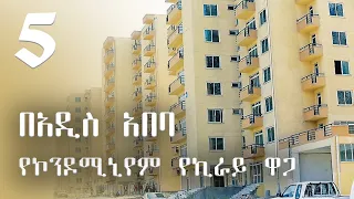 በአዲስ አበባ የኮንዶሚኒየም የኪራይ ዋጋ  Condominium Rent Price in Addis Ababa 1