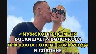 «Мужское тело меня восхищает» Волочкова показала голого бойфренда в спальне