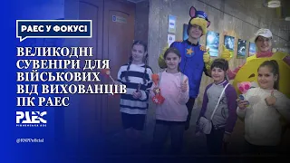 Великодні сувеніри для військових від вихованців ПК РАЕС