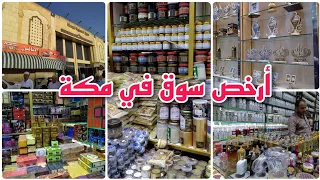 سوق الكعكية في مكة المكرمة 🇸🇦 أرخص سوق للجملة و المفرد _ جولة مع الأسعار