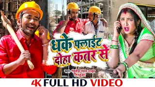 #होली_स्पेशल | धके फ्लाईट दोहा क़तर से | #Dinesh Lal Yadav | Bhojpuri Superhit Holi Song 2022