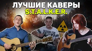 ЛУЧШИЕ КАВЕРЫ НА КУЛЬТОВЫЕ ПЕСНИ S.T.A.L.K.E.R.