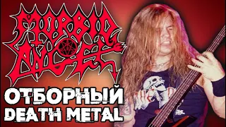 MORBID ANGEL - ОТБОРНЫЙ DEATH METAL / Обзор от DPrize