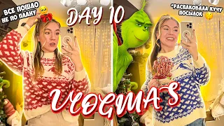 Vlogmas 10 ВСЕ ПОШЛО НЕ ПЛАНУ! 🥲 РАСПАКОВКА НОВОГОДНИХ ПОКУПОК ✨🎄