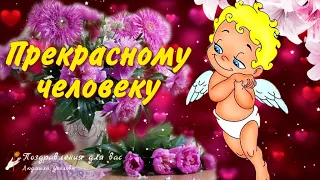 🌺 Огромный Привет Прекрасному Человеку!  Позитивчик для друзей ❤️