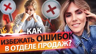 Как избежать ошибок в отделе продаж? 5 основных ошибок при построении отдела продаж.