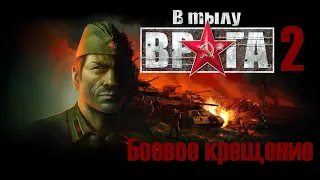 Прохождение В Тылу Врага 2: Братья по Оружию - Боевое крещение! Men of war !