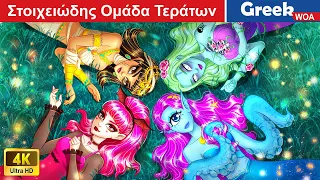 Στοιχειώδης Ομάδα Τεράτων | Elemental Monster Squad 👸 Monster High In Greek @WOAGreekFairyTales