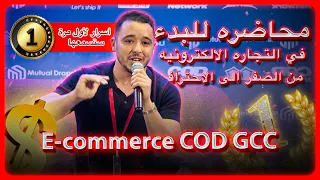 محاضره للبدء في التجاره الالكترونيه من الصفر الى الاحتراف E-commerce COD GCC