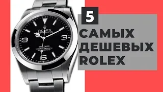 ТОП-5 самых дешевых часов Rolex / есть ли смысл покупать в США?