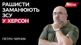 Черник: Вуличні бої будуть ВАЖКИМИ! Але з Херсону їх ВИБ`ЄМО