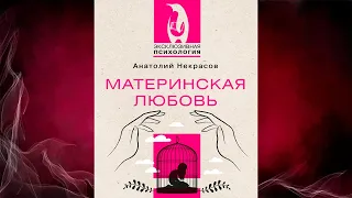 Материнская любовь. Юбилейное издание, дополненное (Анатолий Некрасов) Аудиокнига