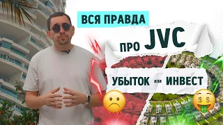 Честный обзор района JVC в Дубае. Аналитика. Отзывы жильцов.