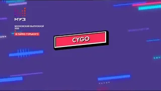 CYGO - Panda E | ВЫПУСКНОЙ 2020 | Муз ТВ