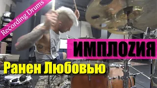 ИМПЛОZИЯ / Ранен любовью / Recording drums