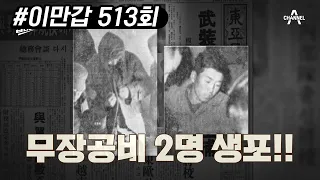 北 무장공비의 만행에 화난 국군, 헬리콥터에 무장공비의 시체를 매달다?! | 이제 만나러 갑니다 513 회