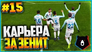 PES 2019 ⚽ КАРЬЕРА ЗА ЗЕНИТ ⚽ |#15| - ПОЛУФИНАЛ КУБКА РОССИИ