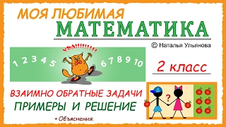 Взаимно обратные задачи. Примеры и решение. Математика 2 класс.