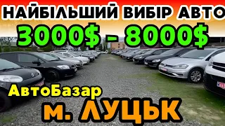 Вибір авто ВРАЖАЄ❗️Що можна купити від 3000$ до 8000$ на АвтоБазарі ЛУЦЬК❓Огляд АКТУАЛЬНИХ цін❗️