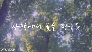 우디 (WOODY) 사막에서 꽃을 피우듯 Cover by 건희 [Lyric Video]