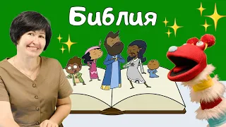 О Библии - Детский христианский рассказ - Благая весть дети
