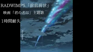 RADWIMPS「前前前世」　映画「君の名は」主題歌　１時間耐久