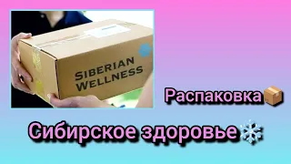 Распаковка заказа📦 Siberian Wellness|Сибирское здоровье.