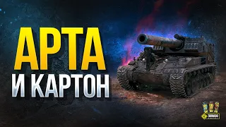 Арта и Картон - Стрим с Корзинычем