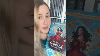 Обзор книги Ники Веймар «Феникса мне в мужья!» 🐦‍🔥 #обзоркниги #книжныеновинки #чтопочитать