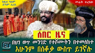 በህገ ወጥ መንገድ የተሾሙትን በተመለከተ....አሁንም በሰቆቃ ውስጥ ይገኛሉ። ዕለታዊ ዜና መጋቢት 13/2015 ዓ.ም