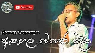 Athugala Wehera Wadina | ඇතුගල වෙහෙර වඳින | Sinhala Songs | Chamara Weerasinghe