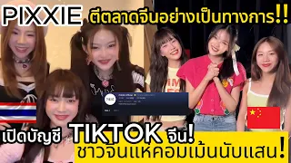 Pixxie เปิดบัญชีTIKTOKจีนอย่างเป็นทางการ!! คอมเม้นชาวจีน