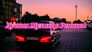 Музыка 2020/2021 (Remix)‼️🔥😎🔊 Музыка в Машину | Топовые Ремиксы