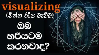 Visualizing චිත්ත රෑප මැවීම | How do you visualize what you want? | Path To Wisdom | Sinhala| LOA