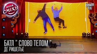 Лига Смеха - Батл " Слово Телом " Де Ришелье | первая 14 финала Днепропетровск | 30.05.2015