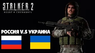 STALKER 2 - РОССИЯ ПРОТИВ УКРАИНЫ/ ЧТО БУДЕТ С СТАЛКЕР 2 ?