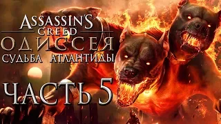 Прохождение Assassin's Creed Odyssey DLC [Одиссея] — Часть 5: Битва с Цербером.Новая броня Богов