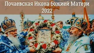 ПОЧАЕВСКАЯ ИКОНА БОЖИЕЙ МАТЕРИ 2022 | История Появления | В чем помогает Почаеская икона?