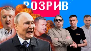 Розрив | путіна, російських пропагандистів