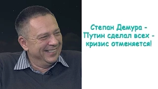 Степан Демура - Путин сделал всех - кризис отменяется!