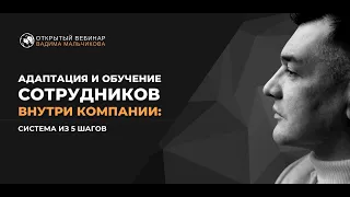 Мастер-класс «Адаптация и обучение сотрудников внутри компании: система из 5 шагов»