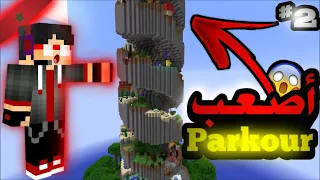 باركور الجبل العملاق ‎#2: أصعب ماب باركور ماين كرافت 😱 ~ Parkour Minecraft