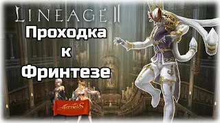 Проходка к Фринтезе / Lineage 2 / Asterios