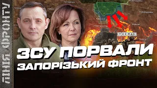 НАРЕШТІ! ЗСУ розкололи оборону РФ на Запоріжжі. Перші ОФІЦІЙНІ дані / ГУМЕНЮК, ІГНАТ / ЛІНІЯ ФРОНТУ