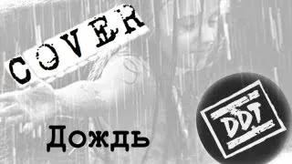 ДДТ Дождь аккорды 🎸 кавер табы как играть на гитаре | pro-gitaru.ru